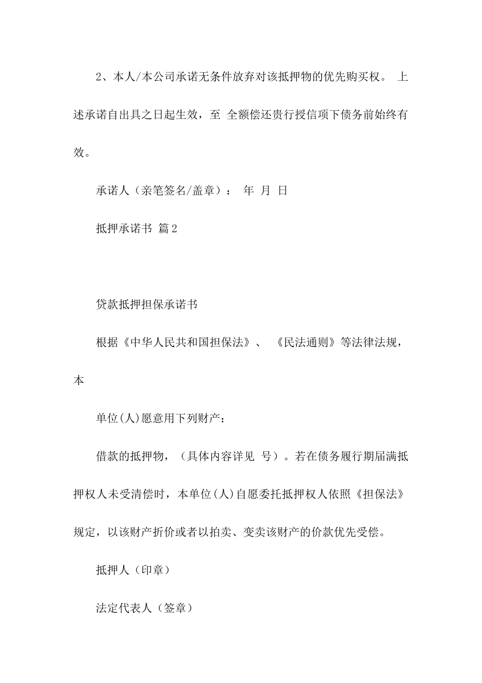 抵押承诺书模板10篇_第2页