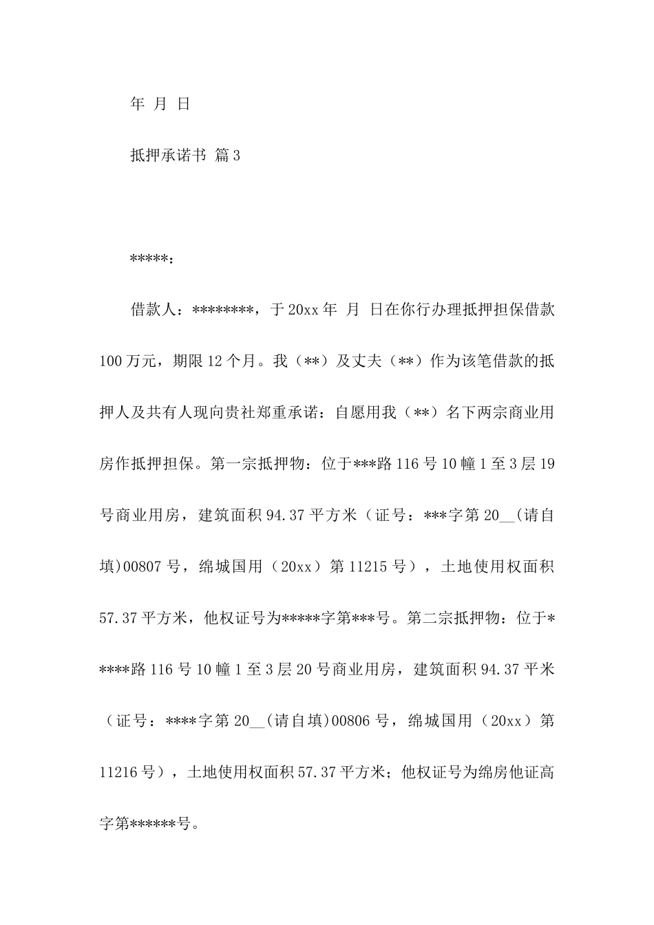抵押承诺书模板10篇_第3页