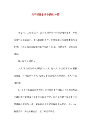 抵押承诺书模板10篇