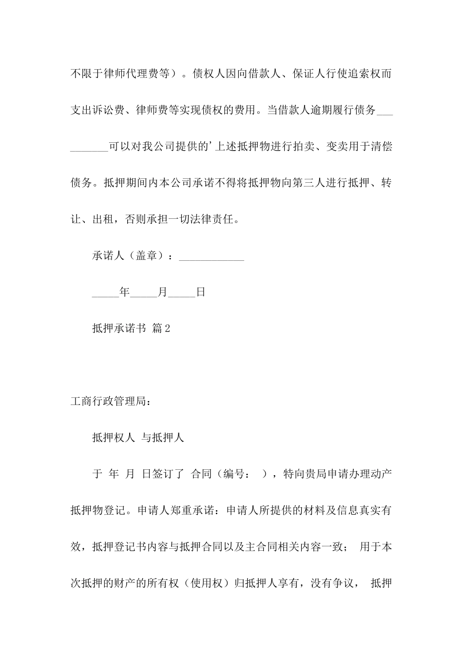 抵押承诺书模板合集七篇_第2页
