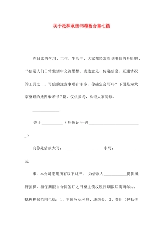 抵押承诺书模板合集七篇