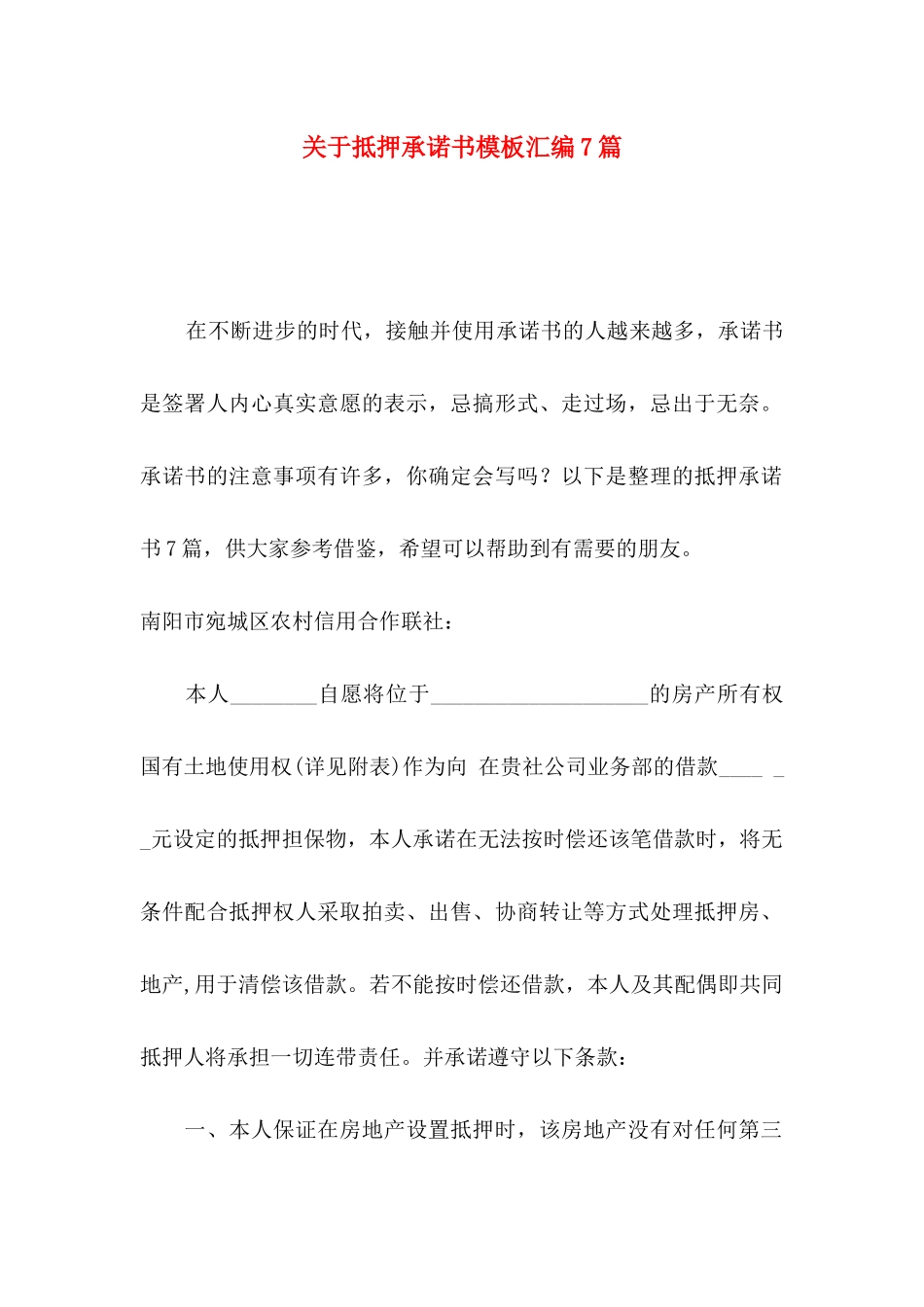 抵押承诺书模板汇编7篇_第1页