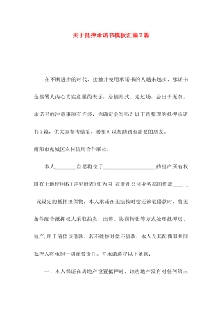 抵押承诺书模板汇编7篇