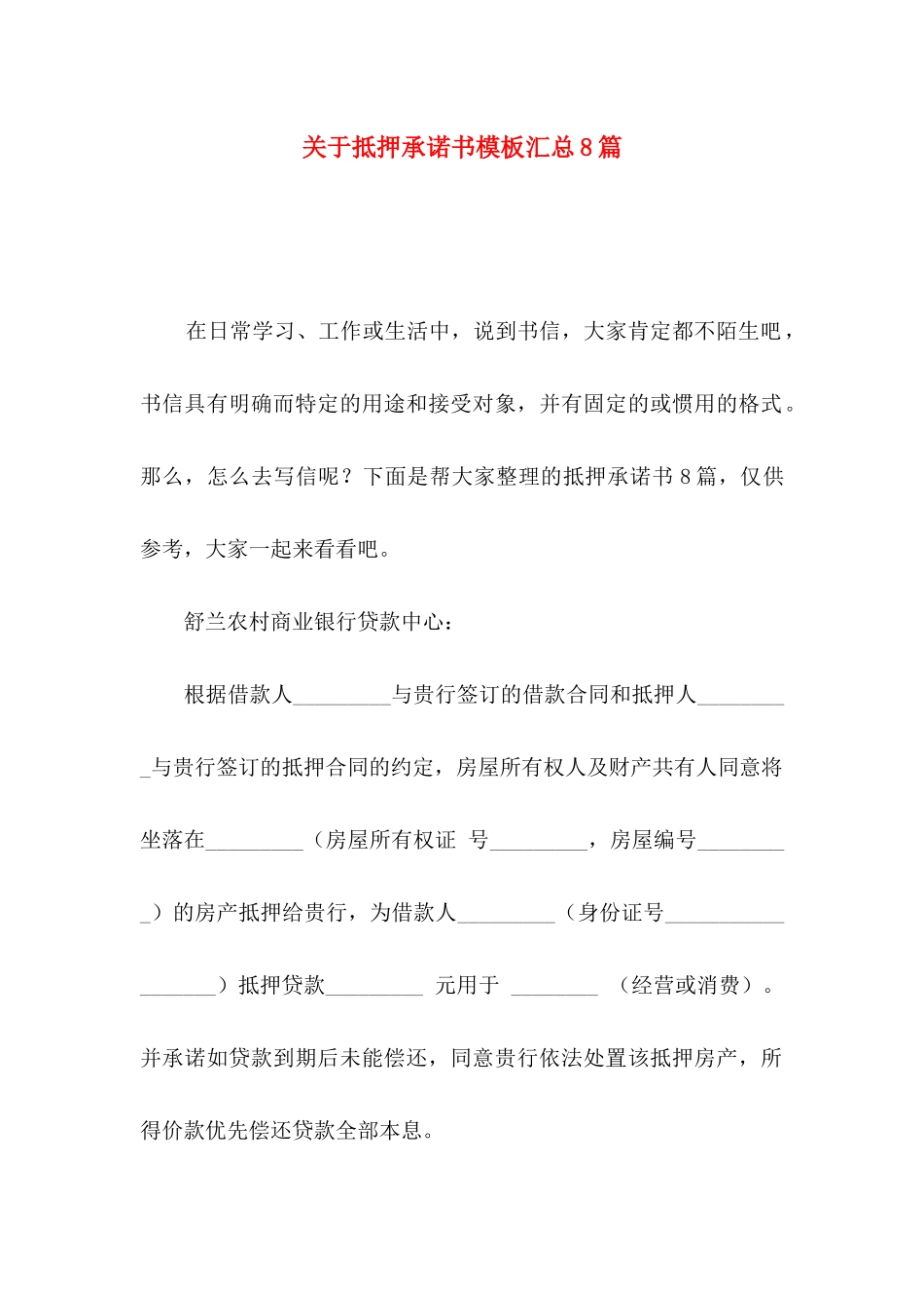 抵押承诺书模板汇总8篇_第1页