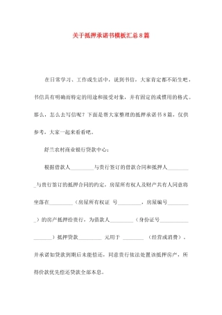 抵押承诺书模板汇总8篇