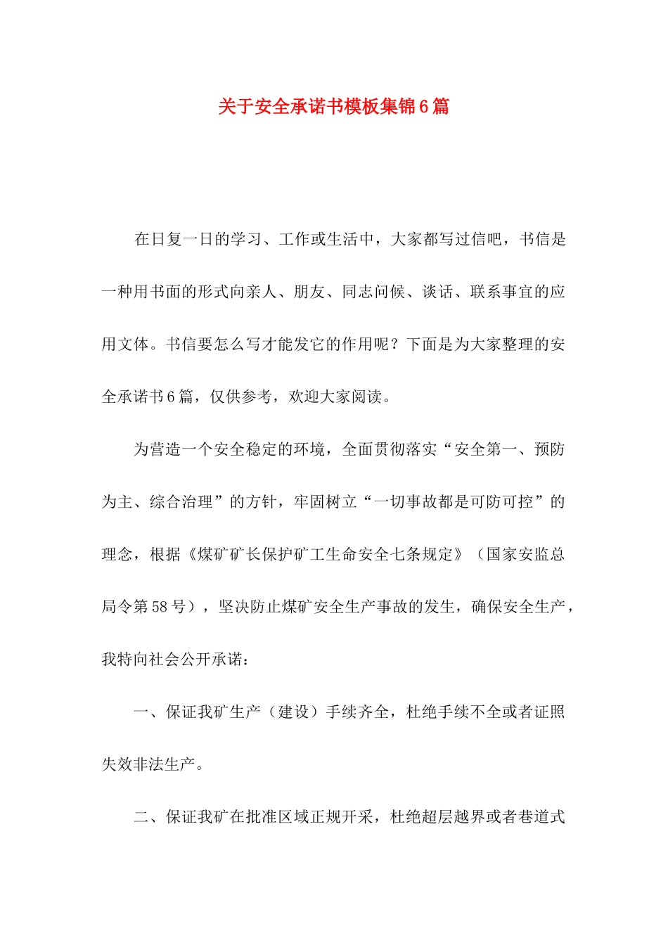 安全承诺书模板集锦6篇_第1页