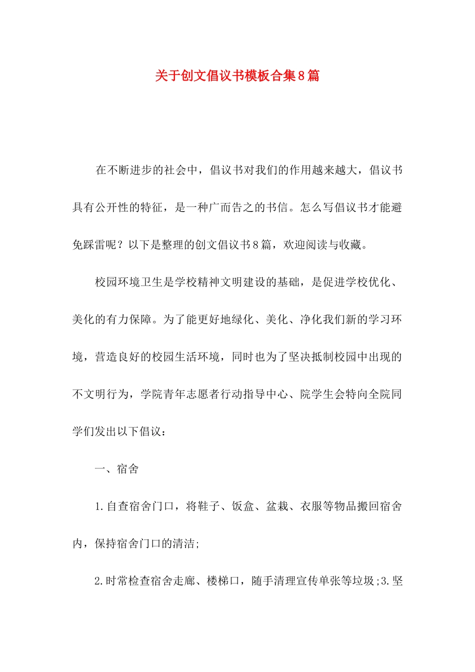 创文倡议书模板合集8篇_第1页