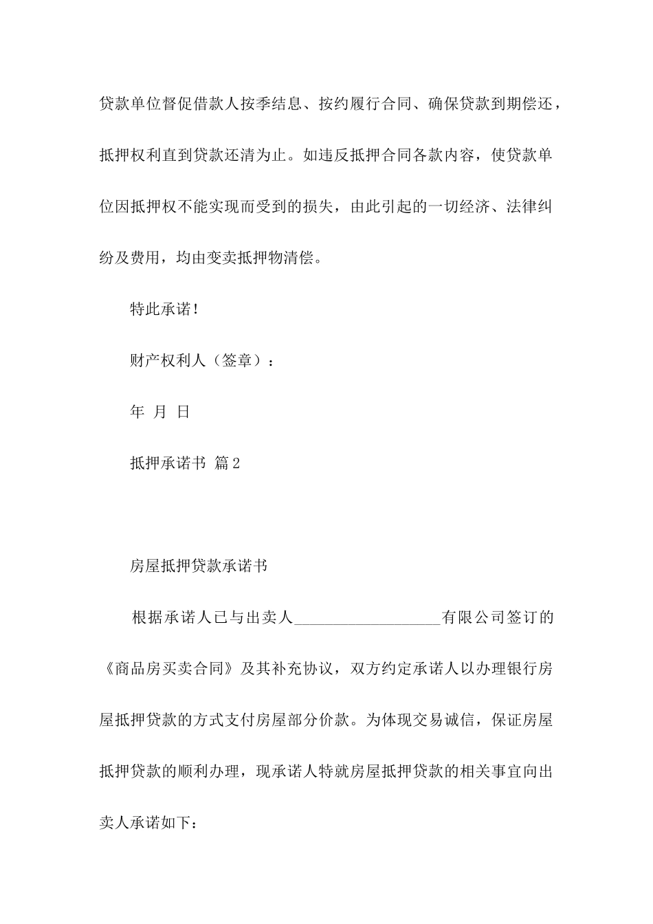 抵押承诺书模板汇总六篇_第2页