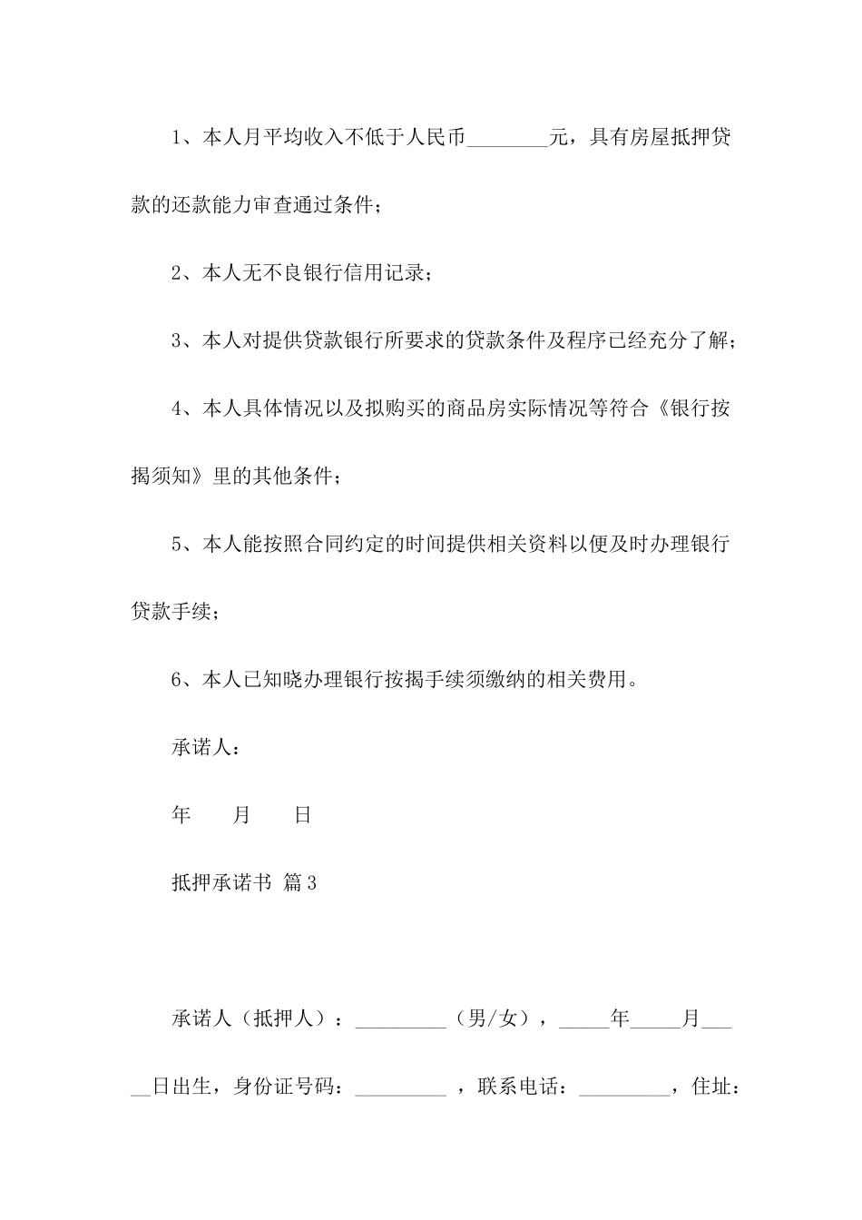 抵押承诺书模板汇总六篇_第3页
