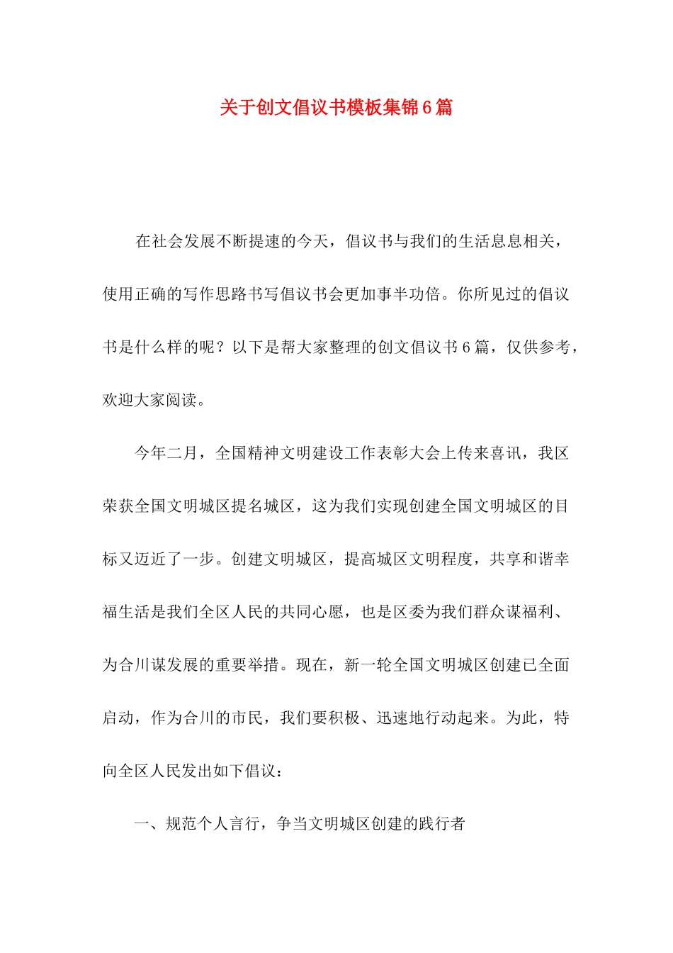 创文倡议书模板集锦6篇_第1页