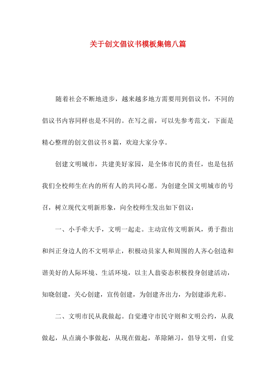 创文倡议书模板集锦八篇_第1页