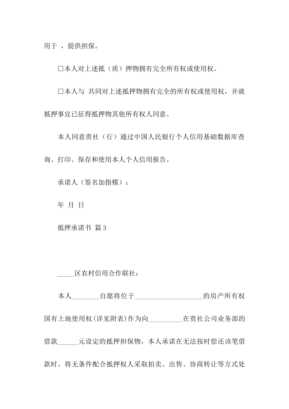 抵押承诺书模板集合五篇_第3页
