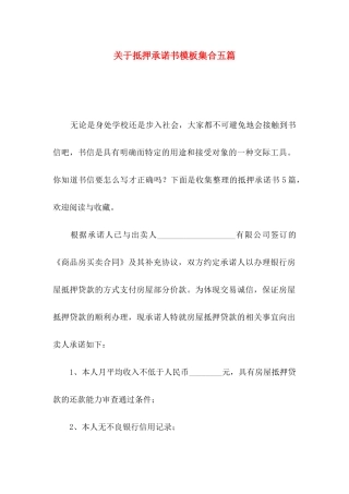 抵押承诺书模板集合五篇