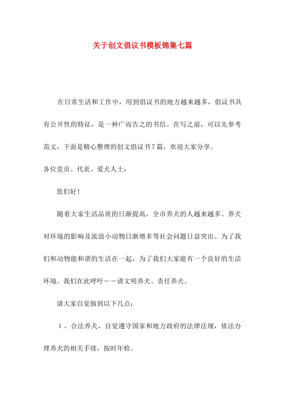 创文倡议书模板锦集七篇_第1页