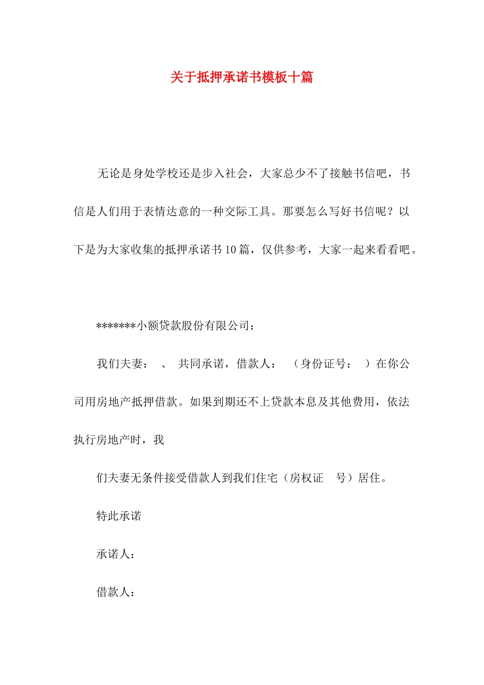 抵押承诺书模板十篇_第1页