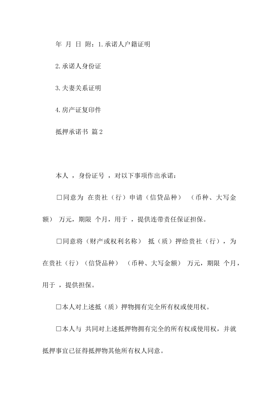 抵押承诺书模板十篇_第2页