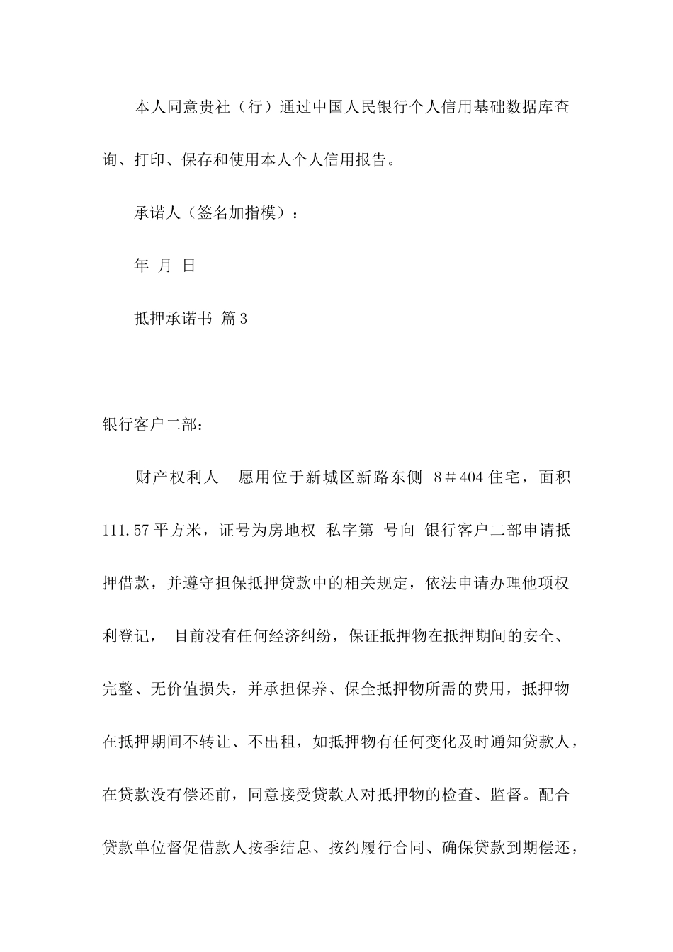 抵押承诺书模板十篇_第3页