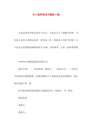 抵押承诺书模板十篇
