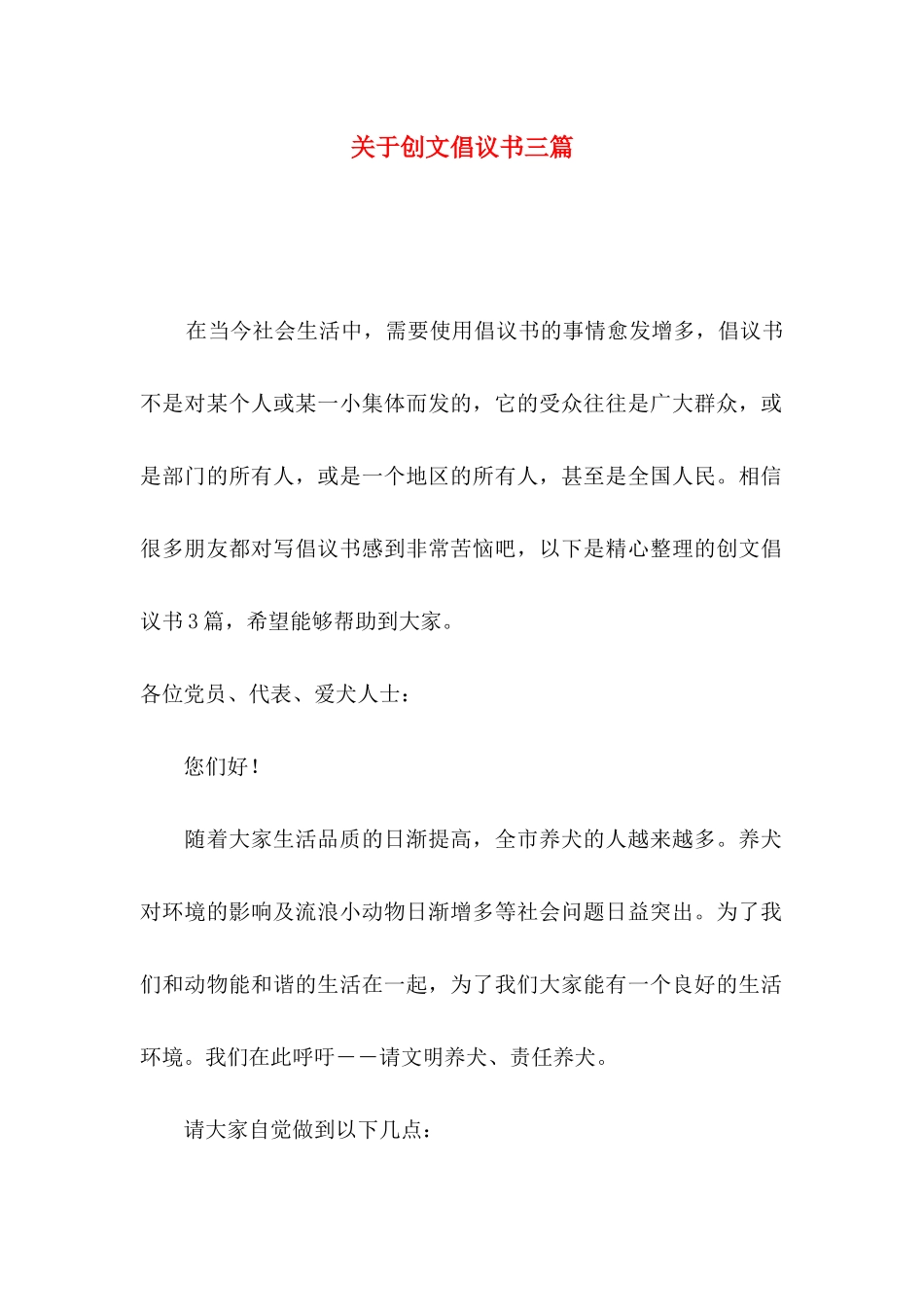 创文倡议书三篇_第1页