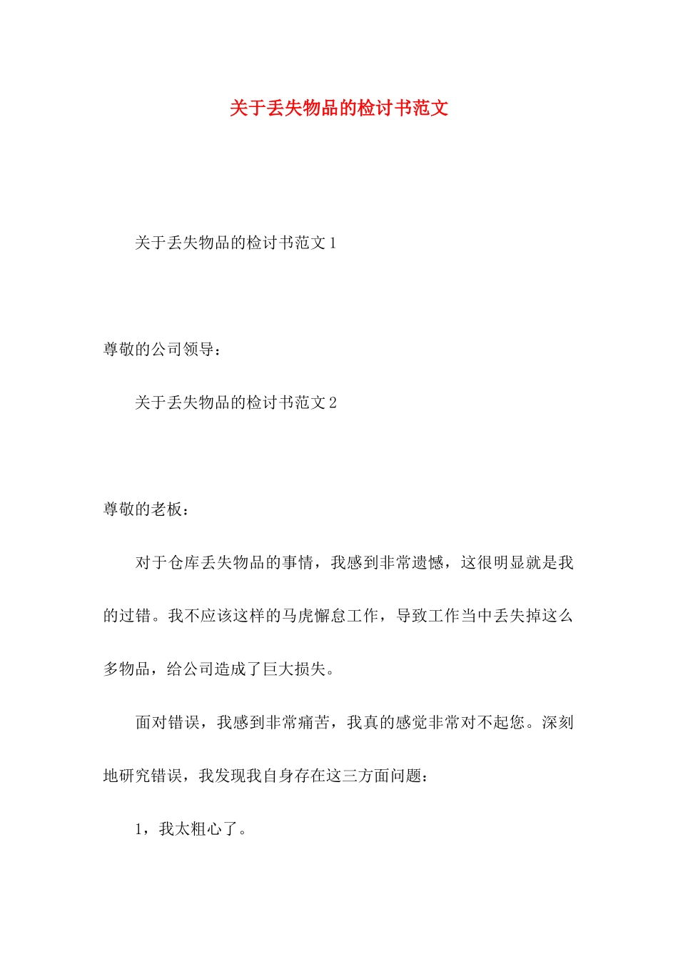 丢失物品的检讨书范文_第1页