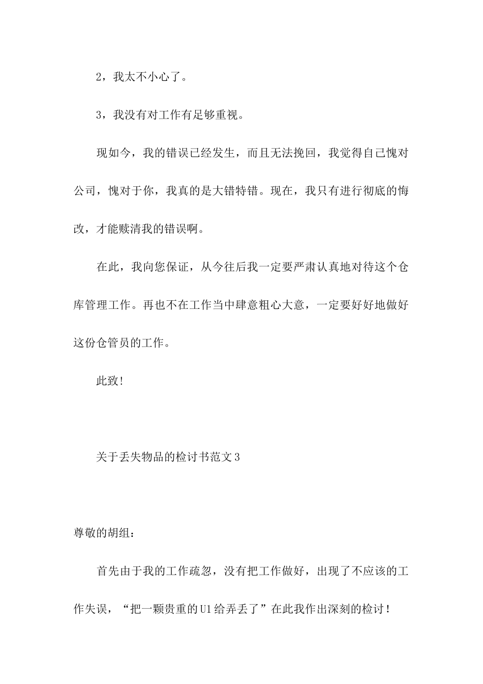 丢失物品的检讨书范文_第2页