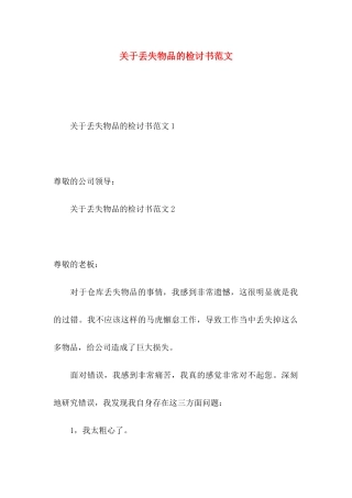 丢失物品的检讨书范文