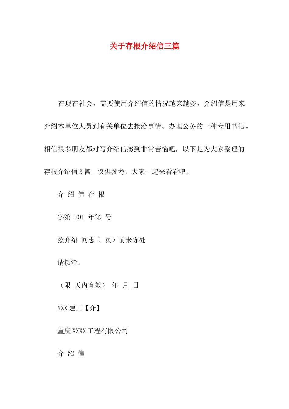 存根介绍信三篇_第1页