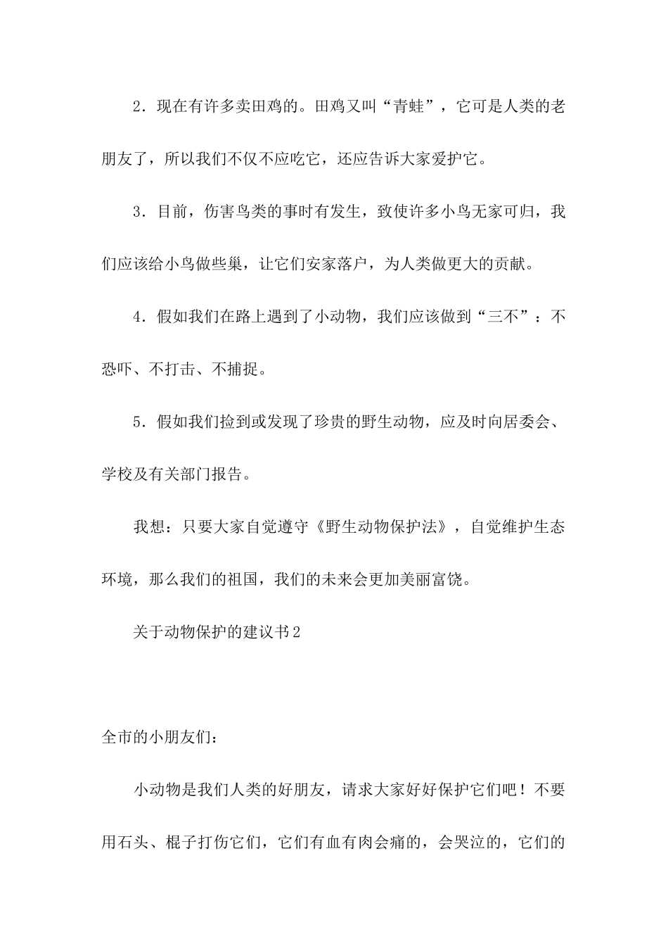 动物保护的建议书 (2)_第2页