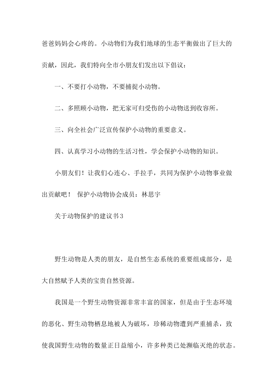 动物保护的建议书 (2)_第3页