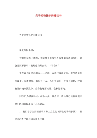 动物保护的建议书 (2)