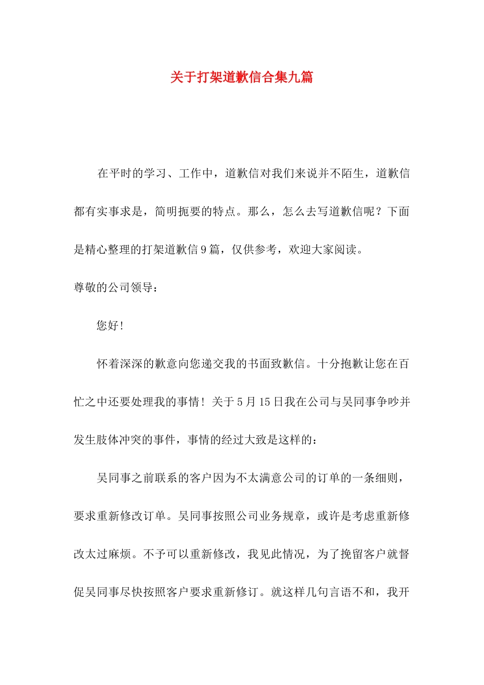 打架道歉信合集九篇_第1页
