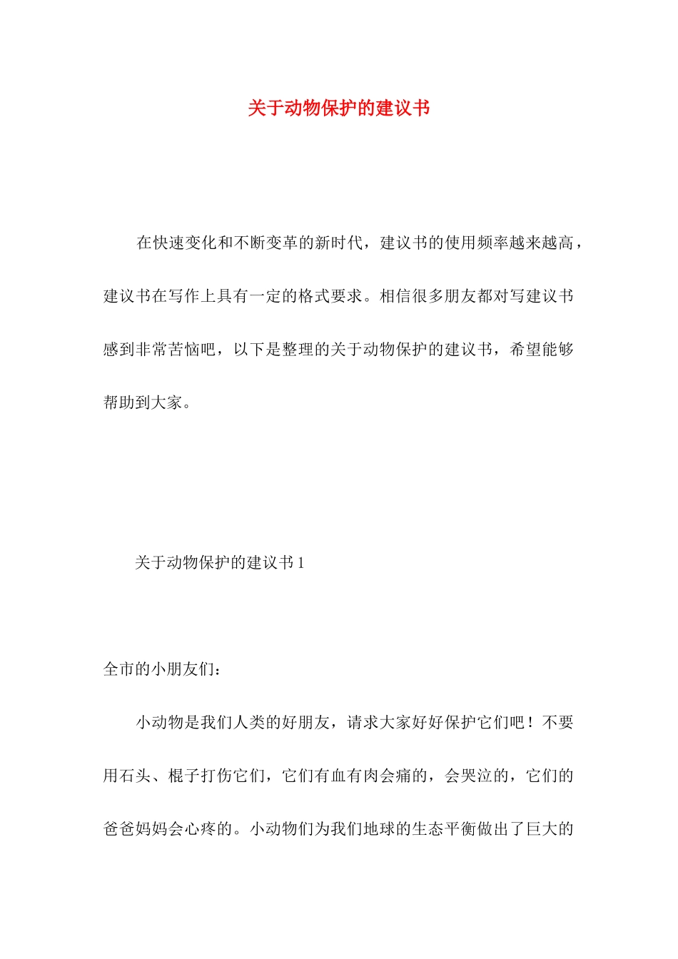 动物保护的建议书 (3)_第1页