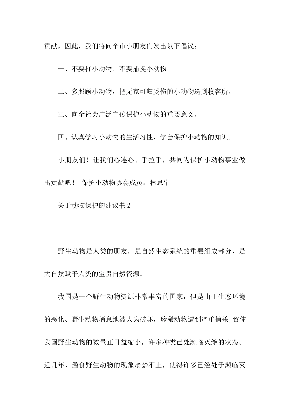 动物保护的建议书 (3)_第2页