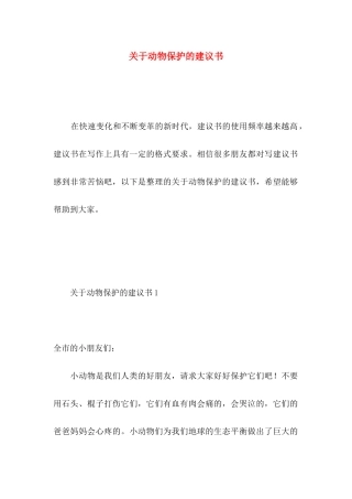 动物保护的建议书 (3)