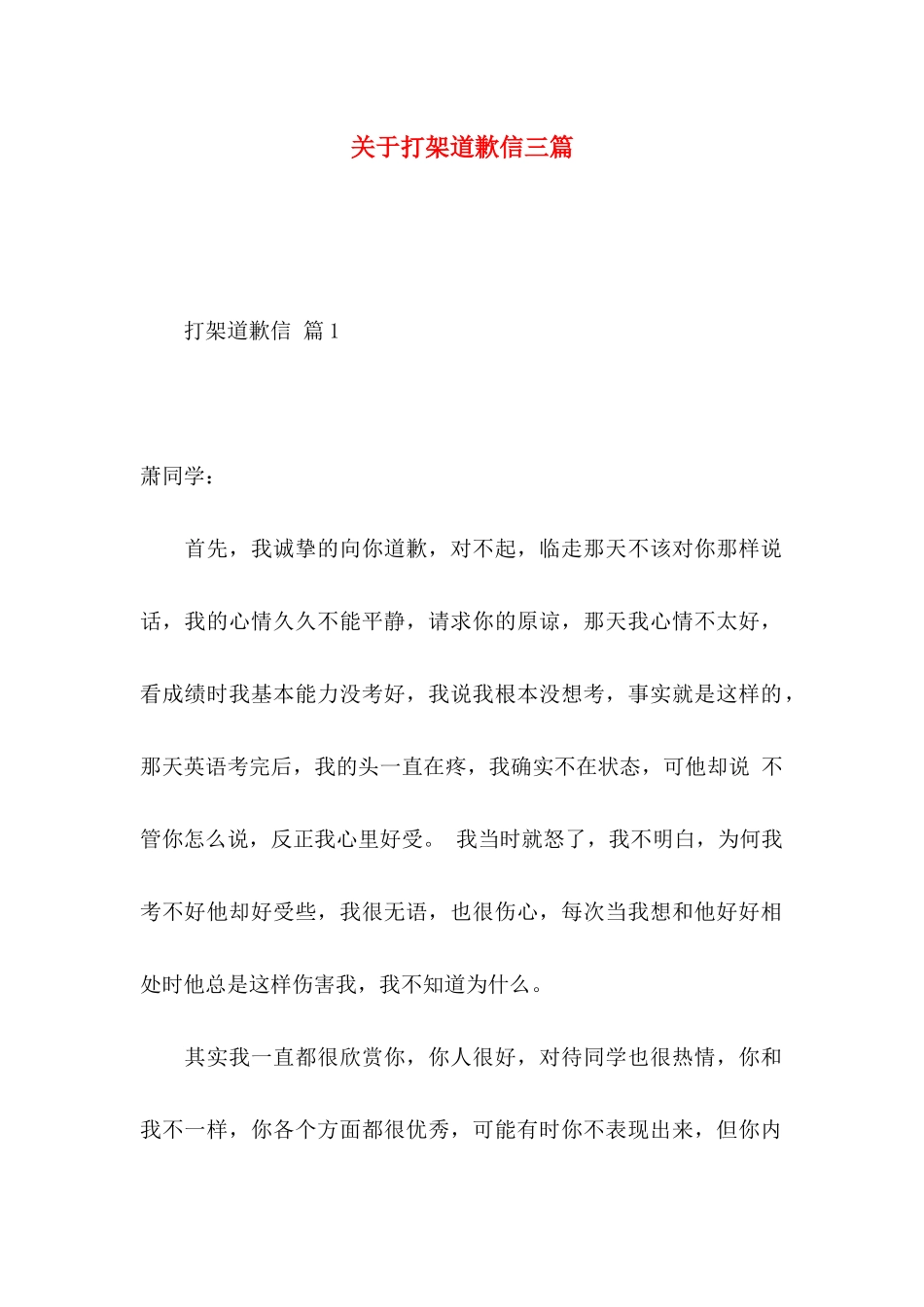 打架道歉信三篇_第1页