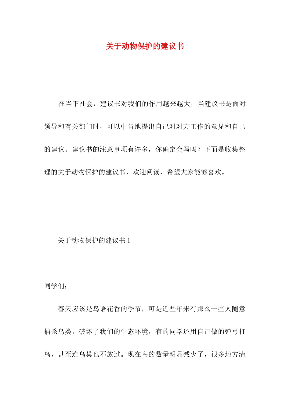动物保护的建议书 (4)_第1页