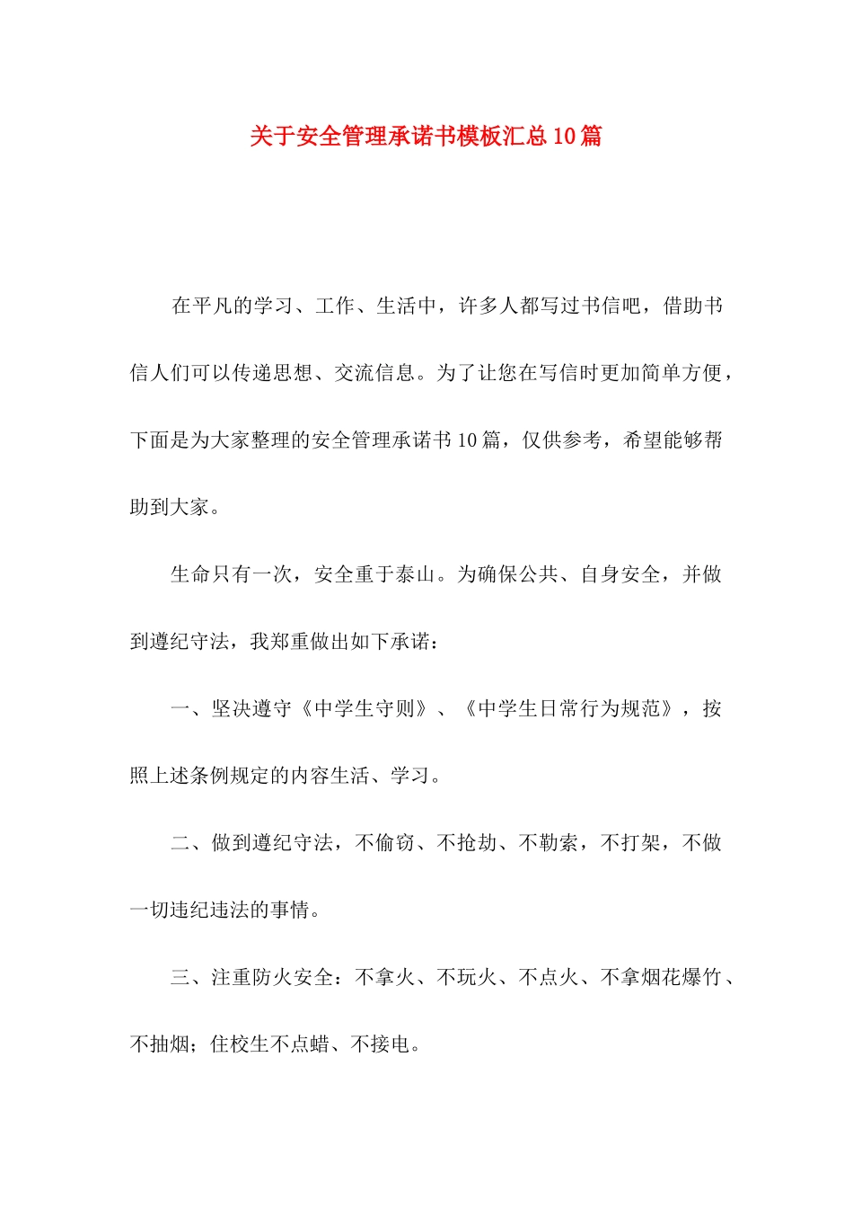 安全管理承诺书模板汇总10篇_第1页