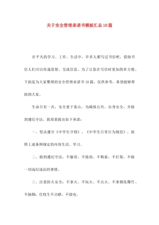 安全管理承诺书模板汇总10篇