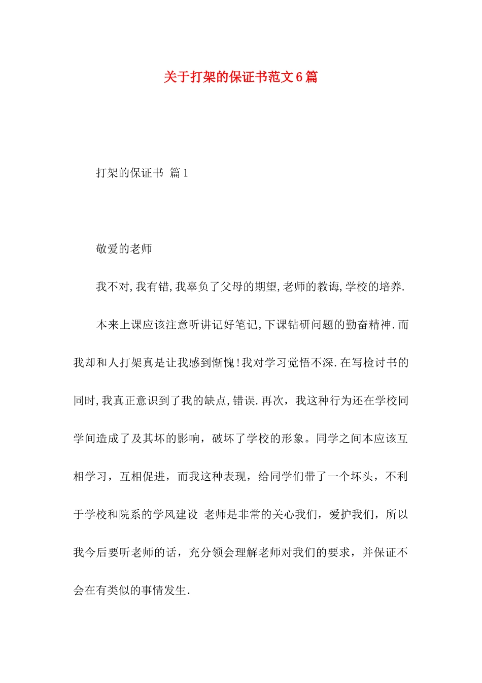 打架的保证书范文6篇_第1页