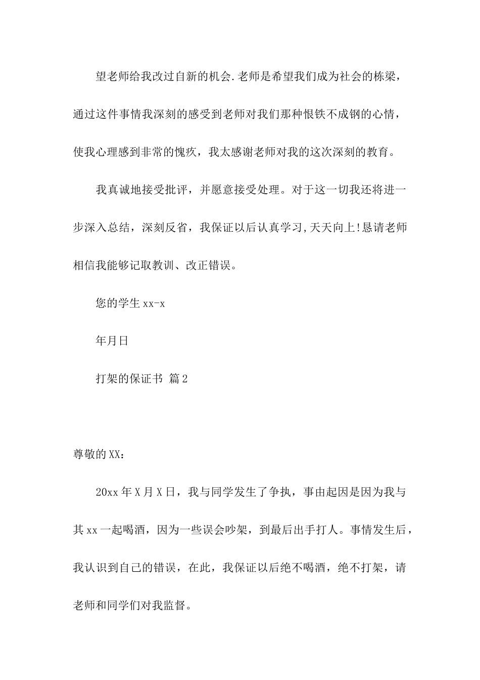 打架的保证书范文6篇_第2页