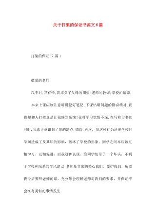 打架的保证书范文6篇