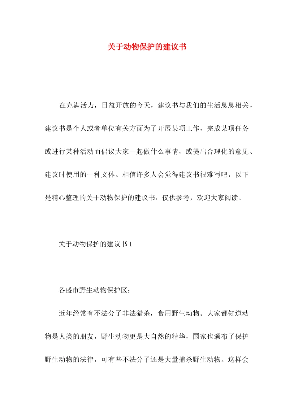 动物保护的建议书_第1页