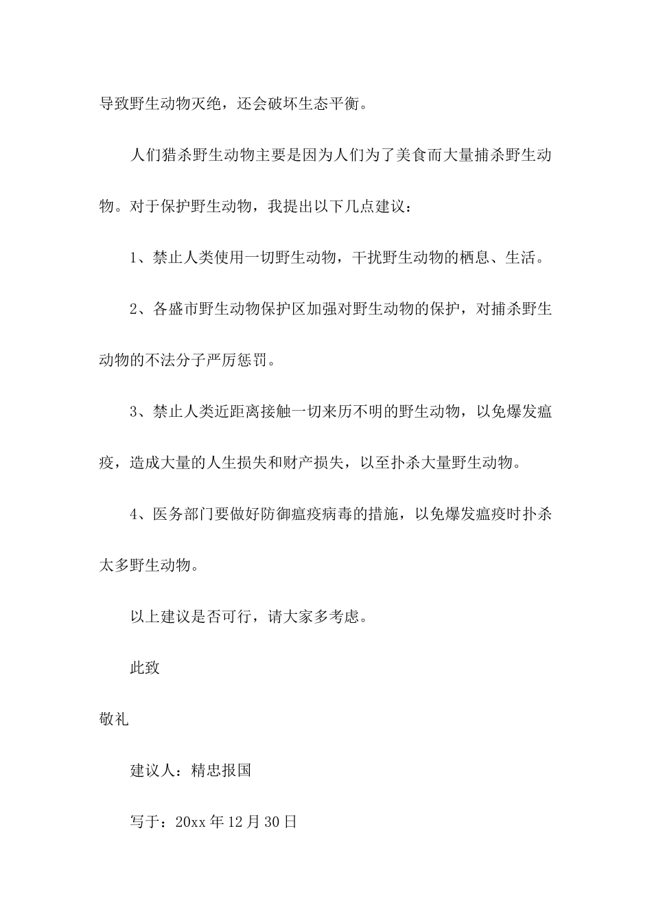 动物保护的建议书_第2页