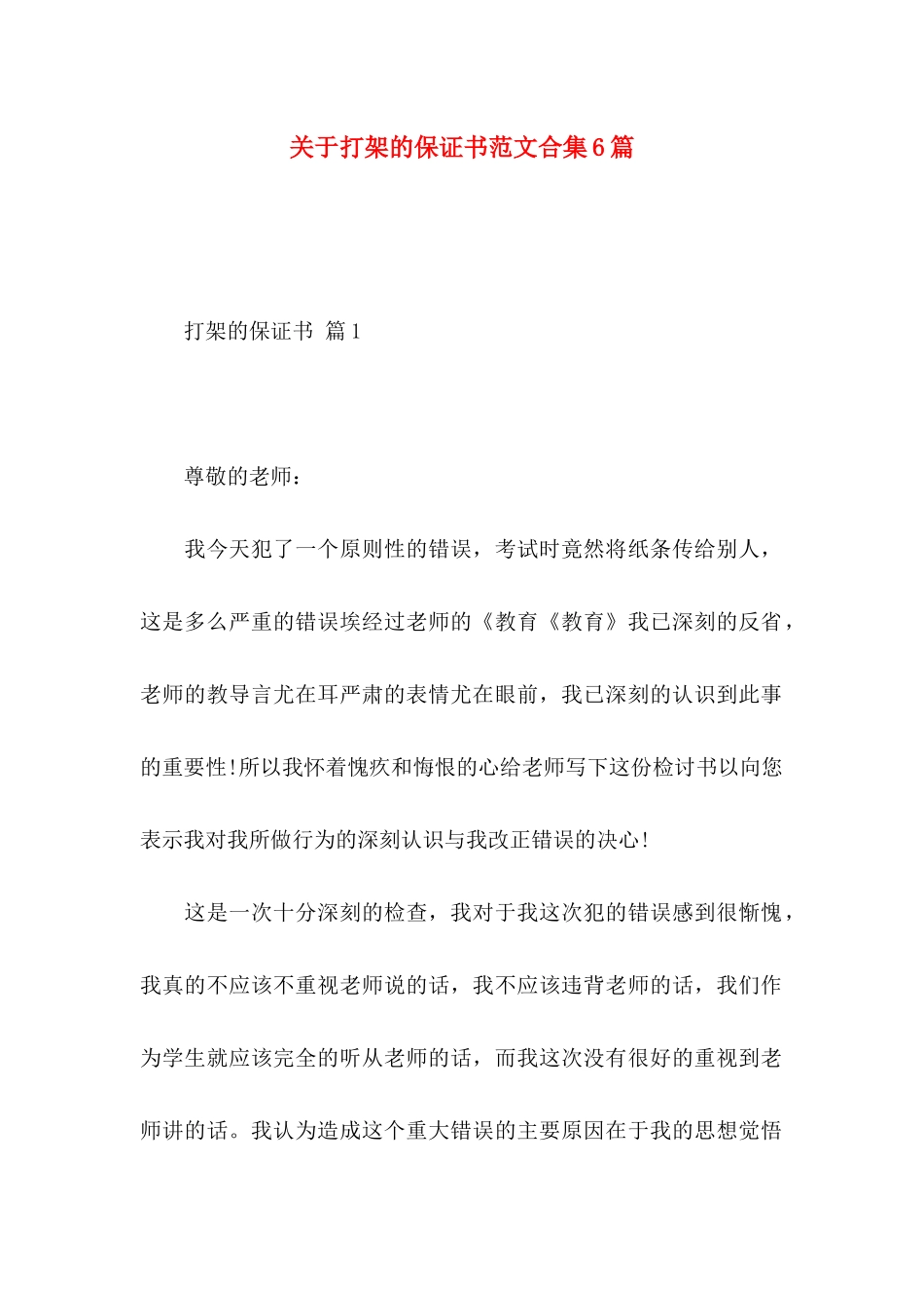 打架的保证书范文合集6篇_第1页