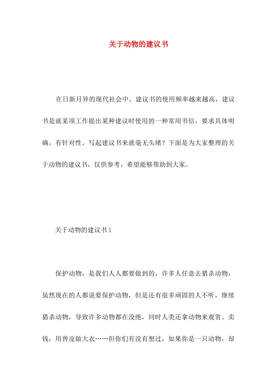 动物的建议书_第1页