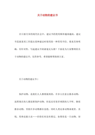 动物的建议书