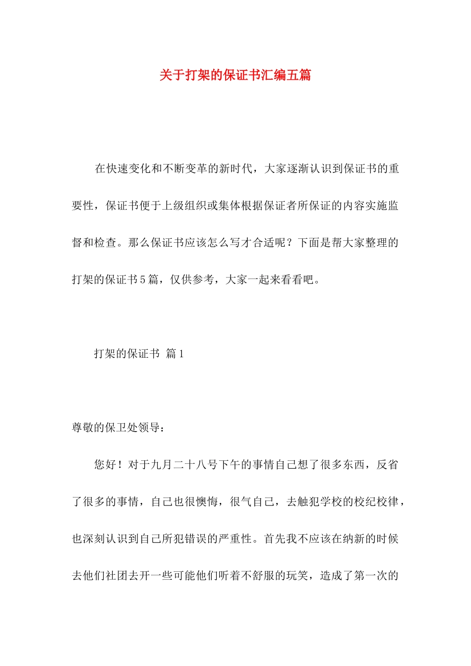 打架的保证书汇编五篇_第1页