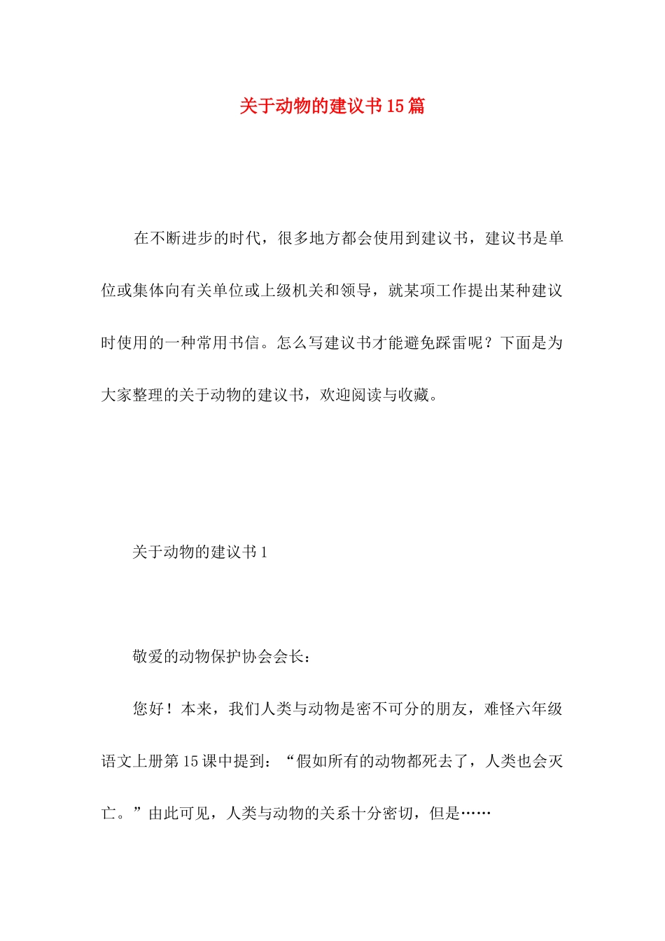 动物的建议书15篇_第1页