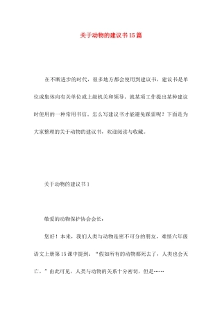 动物的建议书15篇