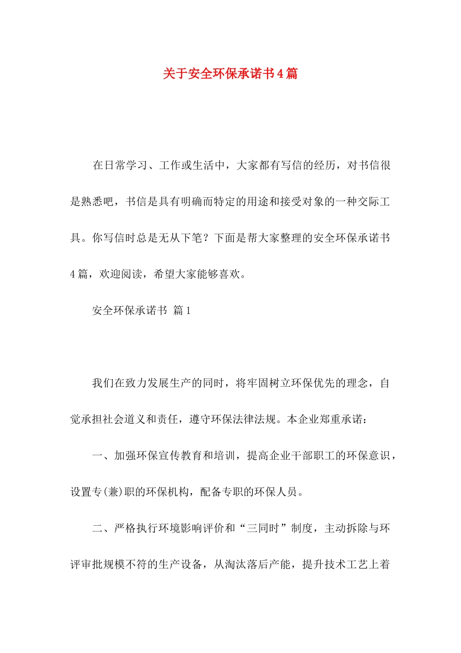 安全环保承诺书4篇_第1页